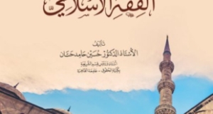 كتاب “مدخل إلى دراسة الفقه الإسلامي” – للدكتور حسين حامد حسان