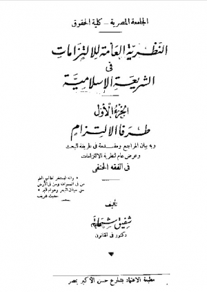 النظرية العامة للالتزامات في الشريعة الإسلامية