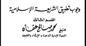 “وجوب تطبيق الشريعة الإسلامية” بحث للشيخ محمد صالح عثمان