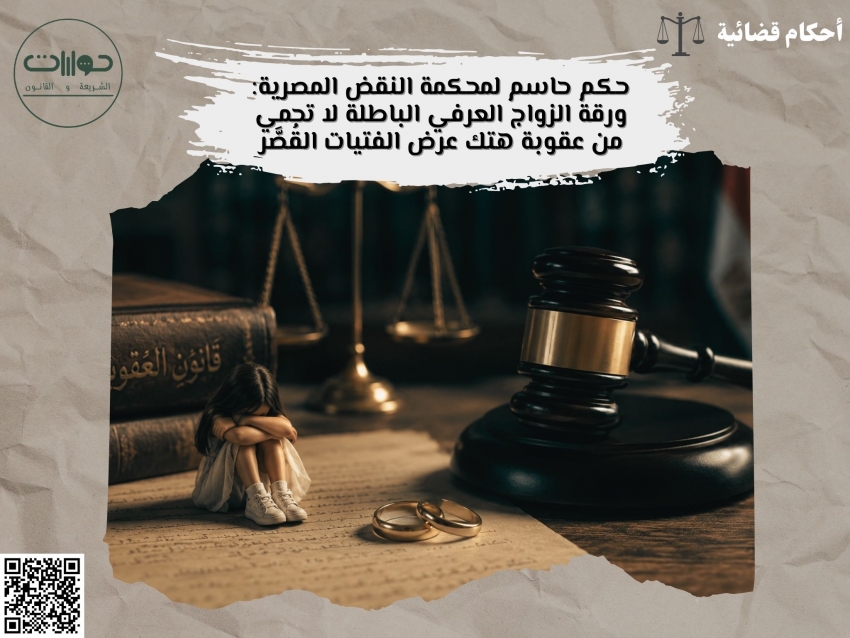 حكم حاسم لمحكمة النقض المصرية: ورقة الزواج العرفي الباطلة لا تحمي من عقوبة هتك عرض الفتيات القُصَّر