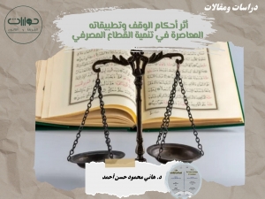 أثر أحكام الوقف وتطبيقاته المعاصرة في تنمية القطاع المصرفي