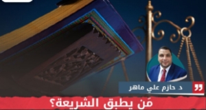 &ldquo;مَن يطبق الشريعة؟&rdquo; مقال للدكتور حازم علي ماهر*