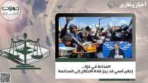 المجاعة في غزة… إعلان أممي قد يجرّ قادة الاحتلال إلى المحاكمة