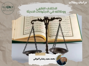 الاختلاف الفقهي ووظائفه في الاجتهادات الحديثة