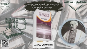 أليس الصبح بقريب؟ التعليم العربي الإسلامي: دراسة تاريخية وآراء إصلاحية