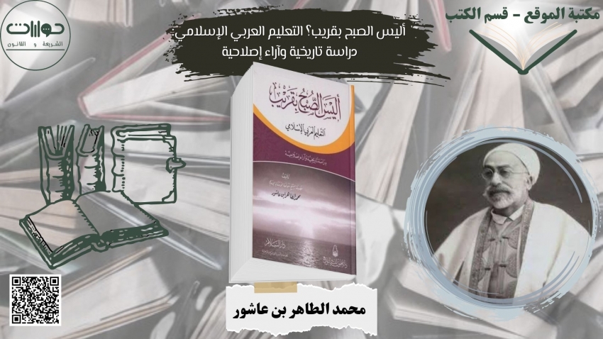 أليس الصبح بقريب؟ التعليم العربي الإسلامي: دراسة تاريخية وآراء إصلاحية