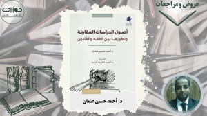عرض كتاب &quot;أصول الدراسات المقارنة وتطورها بين الفقه والقانون&quot;