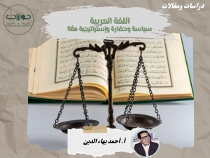 اللغة العربية سياسة وحضارة وإستراتيجية معًا!