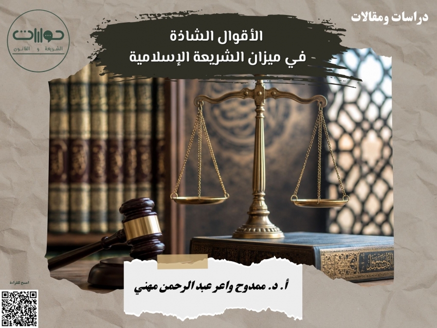 الأقوال الشاذة في ميزان الشريعة الإسلامية