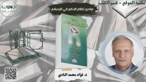 مبادئ نظام الحكم في الإسلام