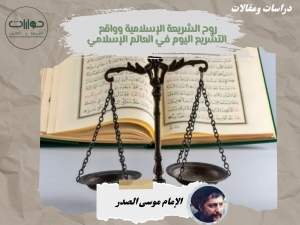 روح الشريعة الإسلامية وواقع التشريع اليوم في العالم الإسلامي*