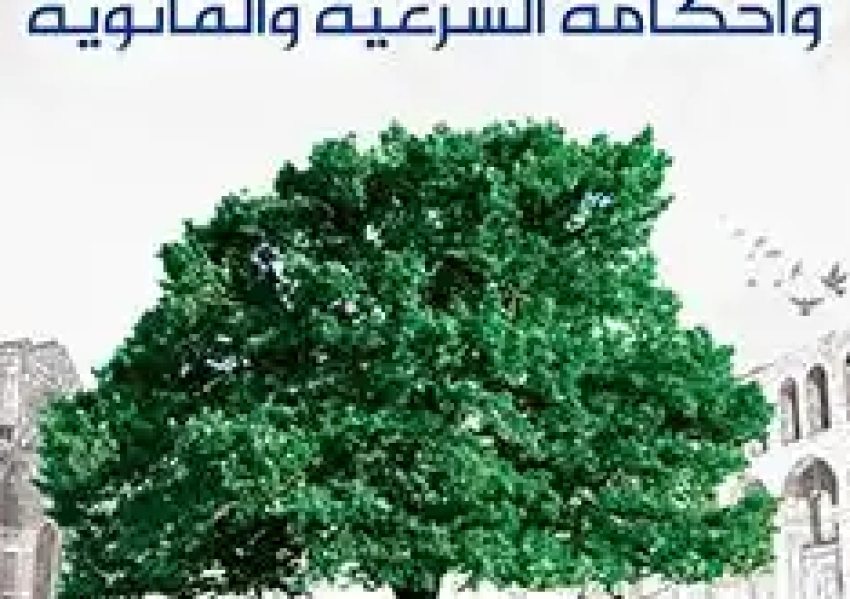 كتاب “نظام الوقف وأحكامه الشرعية والقانونية: دراسة فقهية اجتماعية ثقافية “