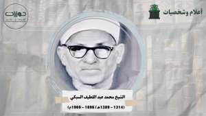 الشيخ محمد عبد اللطيف السبكي
