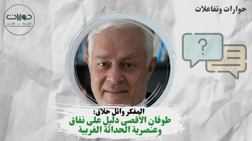&quot;المفكر وائل حلاق: &quot;طوفان الأقصى دليل على نفاق وعنصرية الحداثة الغربية