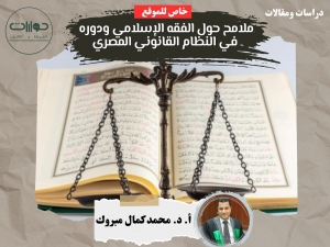 ملامح حول الفقه الإسلامي ودوره في النظام القانوني المصري