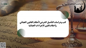 كتب ودراسات التأصيل الشرعي لأحكام القانون الجنائي  وأحكام قانون الإجراءات الجنائية