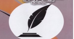 &ldquo;مفهوم الحريات العامة بين الشريعة الإسلامية والقانون الوضعي&rdquo; بحث للدكتور محمد علي حسونة