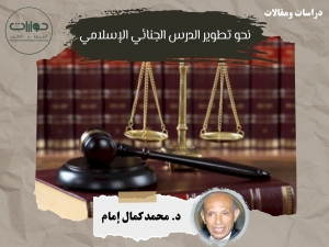 نحو تطوير الدرس الجنائي الإسلامي*