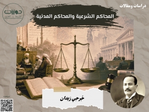 المحاكم الشرعية والمحاكم المدنية*