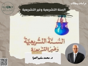 السنة التشريعية وغير التشريعية*