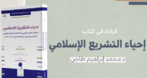 قراءة للدكتور محمد إبراهيم طاجن في كتاب “إحياء التشريع الإسلامي”*