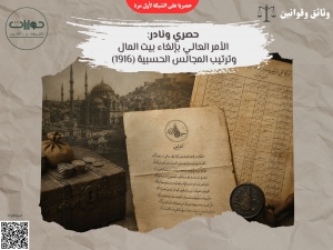 حصري ونادر: الأمر العالي بإلغاء بيت المال وترتيب المجالس الحسبية (1916)