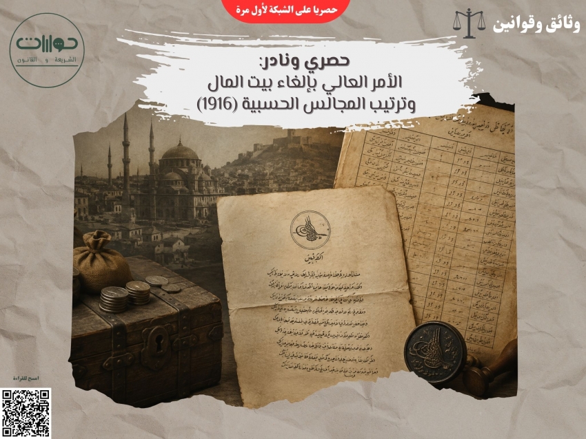 حصري ونادر: الأمر العالي بإلغاء بيت المال وترتيب المجالس الحسبية (1916)