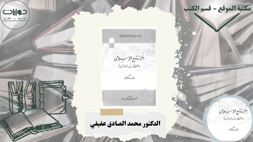 المجتمع الإسلامي والعلاقات الدولية