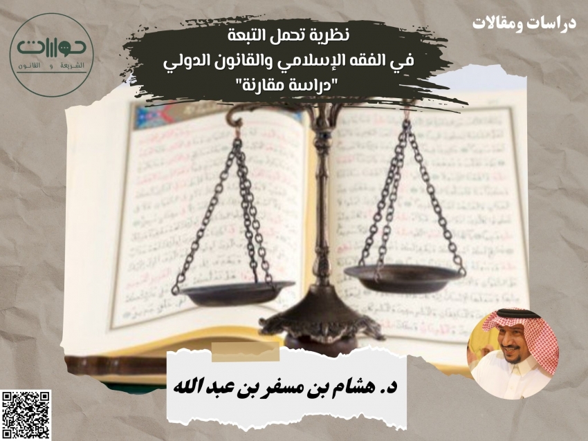 نظرية تحمل التبعة في الفقه الإسلامي والقانون الدولي "دراسة مقارنة"