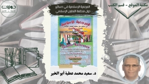المرجعية الإسلامية في دساتير دول منظمة التعاون الإسلامي