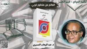 العالم من منظور غربي