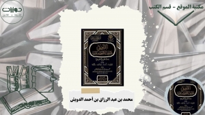 التلفيق وموقف الأصوليين منه &quot;بحث نظري تطبيقي يتناول مفهومه - أسسه - مجالاته – حكمه&quot;