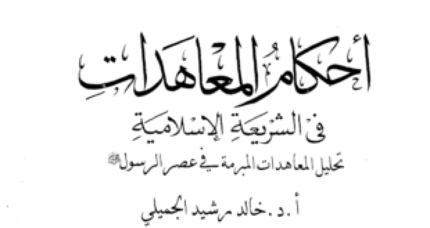 أحكام المعاهدات في الشريعة الإسلامية