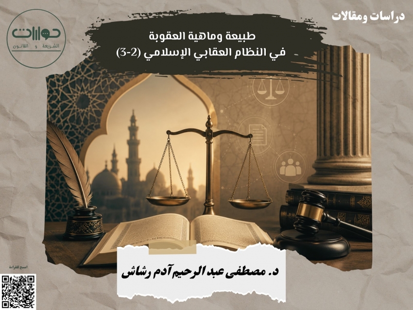 طبيعة وماهية العقوبة في النظام العقابي الإسلامي (2-3)*