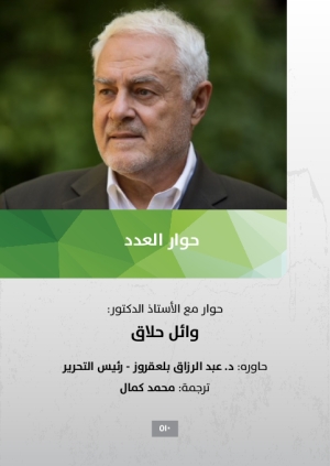 حوار مع د. وائل حلاق حول منهجه في النظر الفكري ومنظومة مفاهيمه
