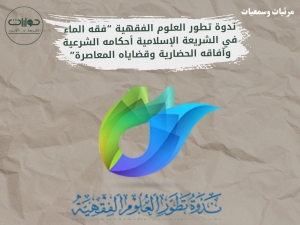 ندوة تطور العلوم الفقهية