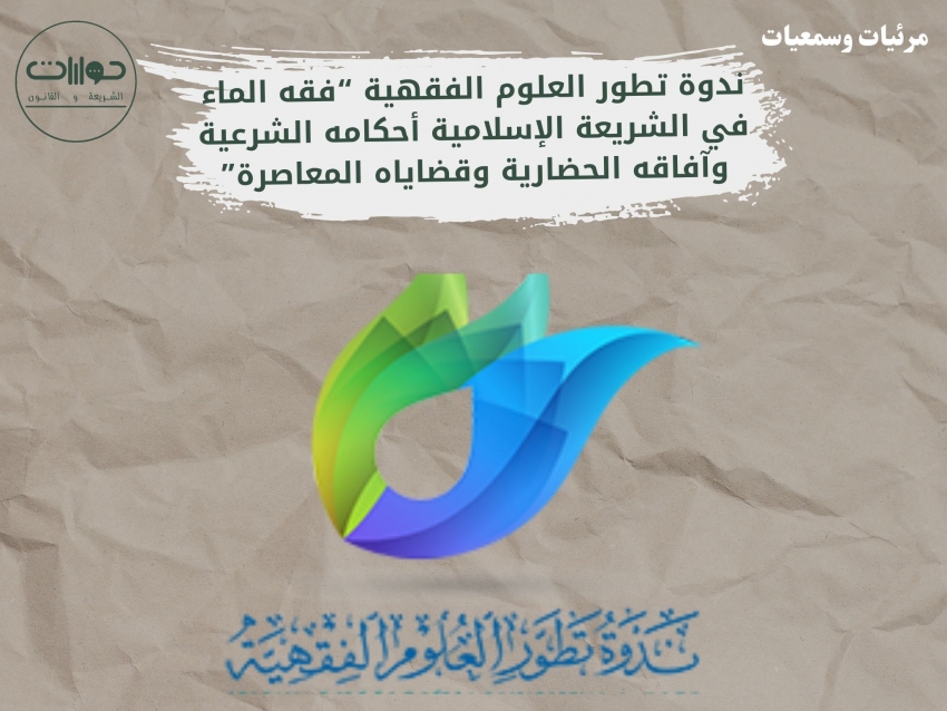 ندوة تطور العلوم الفقهية