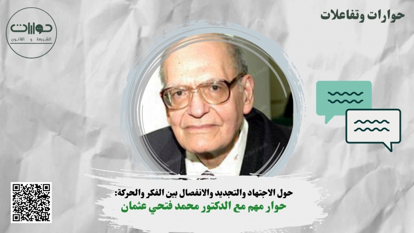 حول الاجتهاد والتجديد والانفصال بين الفكر والحركة: حوار مهم مع الدكتور محمد فتحي عثمان*