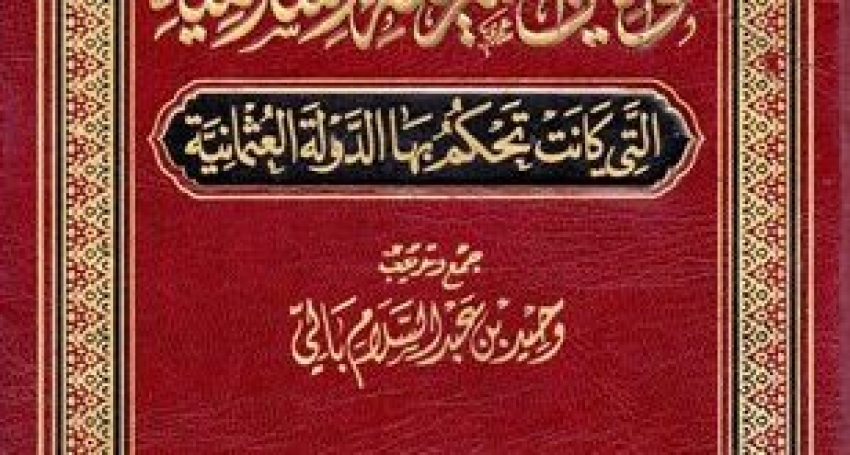 كتاب “قوانين الشريعة الإسلامية التي كانت تَحكُم بها الدولة العثمانية”
