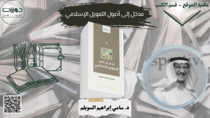 مدخل إلى أصول التمويل الإسلامي*