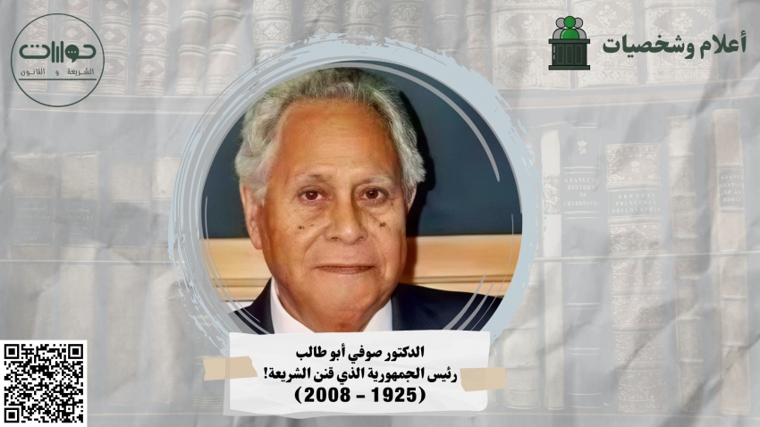 الدكتور صوفي أبو طالب: رئيس الجمهورية الذي قنن الشريعة!