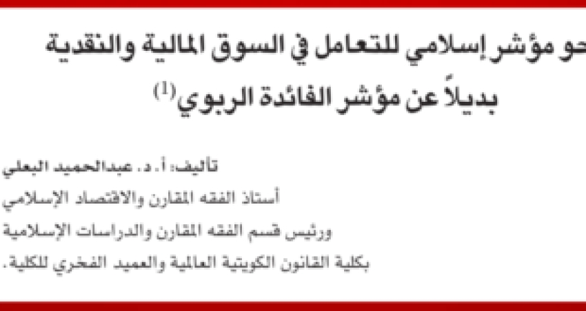 “نحو مؤشر إسلامي للتعامل في السوق المالية والنقدية بديلاً عن مؤشر الفائدة الربوي” – بحث للدكتور عبد الحميد البعلي