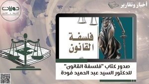 صدور كتاب &quot;فلسفة القانون&quot; للدكتور السيد عبد الحميد فودة