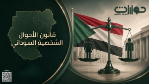 قانون الأحوال الشخصية السوداني
