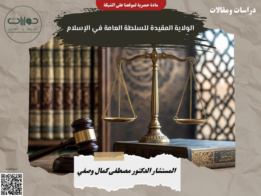 الولاية المقيدة للسلطة العامة في الإسلام