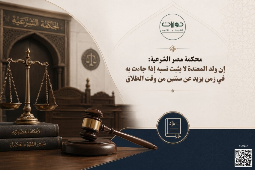 محكمة مصر الشرعية: إن ولد المعتدة لا يثبت نسبه إذا جاءت به في زمن يزيد عن سنتين من وقت الطلاق