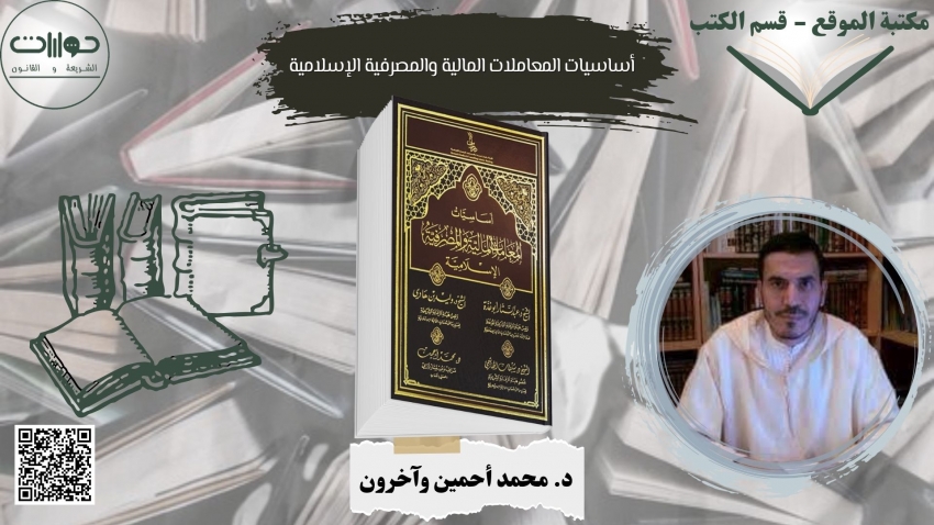 أساسيات المعاملات المالية والمصرفية الإسلامية*