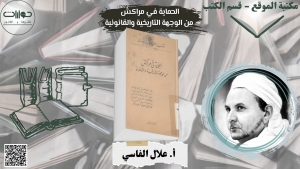الحماية في مراكش من الوجهة التاريخية والقانونية