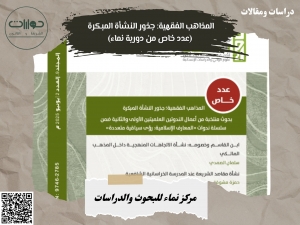 المذاهب الفقهية: جذور النشأة المبكرة (عدد خاص من دورية نماء)*