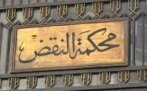 محكمة النقض المصرية: إلزامية المادة الثانية من الدستور للقاضي.. بيد الشارع!